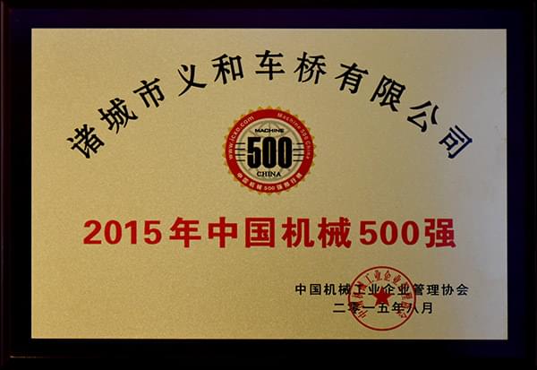 kaiyun开云官方网页版
车桥公司连续十三年荣获“中国机械500强”荣誉称号