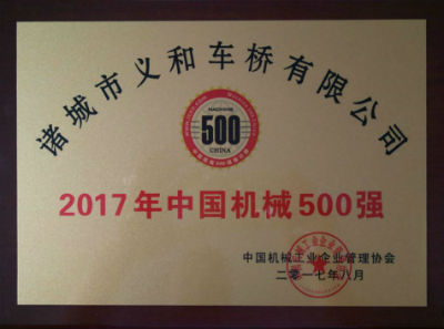 热烈祝贺kaiyun开云官方网页版
车桥公司连续十五年荣获“中国机械500强”荣誉称号