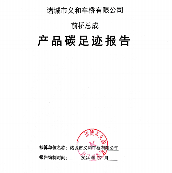 kaiyun开云官方网页版 - 开云(中国)官方网站
 前桥总成产品碳足迹报告