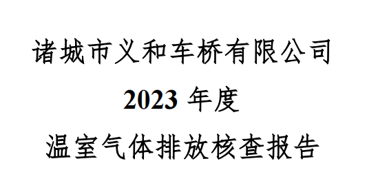 kaiyun开云官方网页版 - 开云(中国)官方网站
2023年度温室气体核查报告